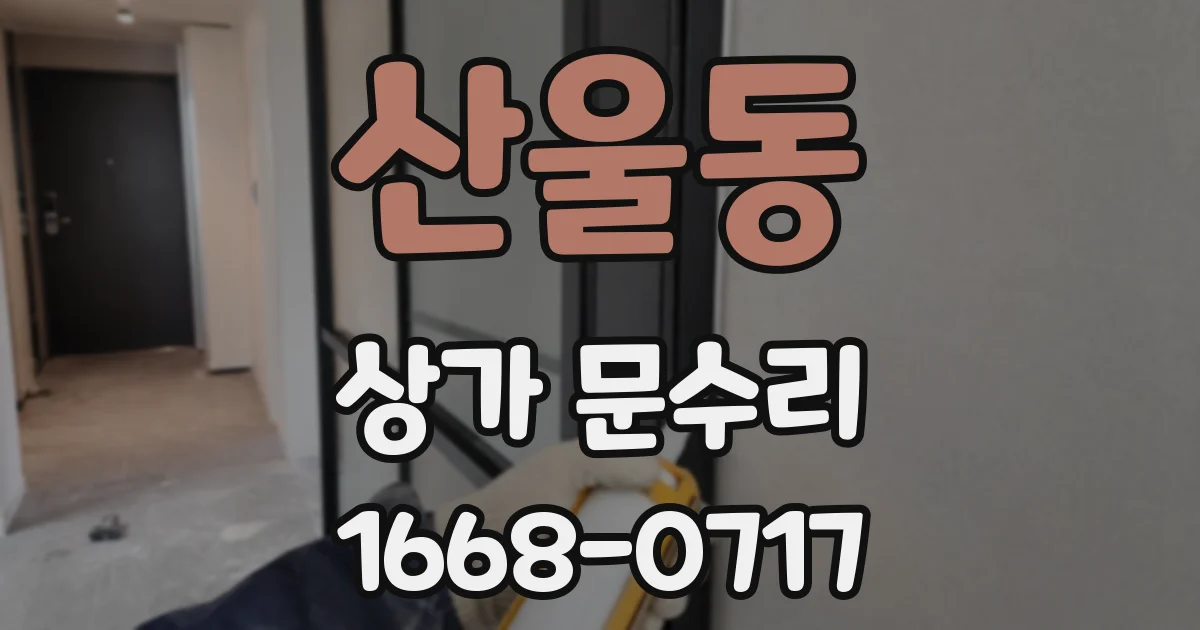 산울동 상가 문수리