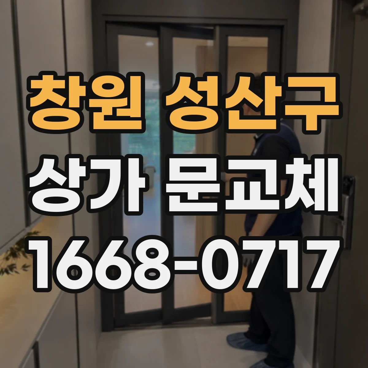 창원 성산구 상가 문교체 내구성 고려해 컬러별 자재 선택하기