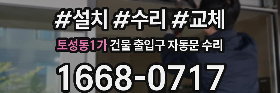 토성동1가 건물 출입구 자동문 수리