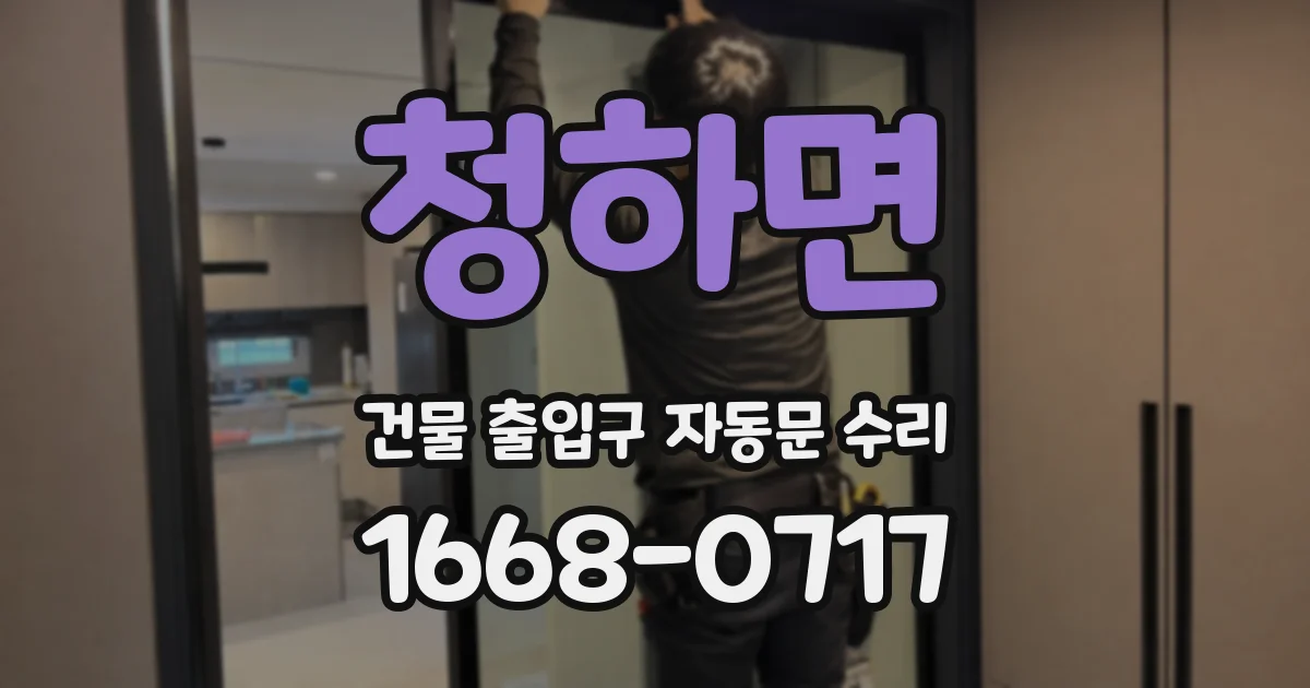 청하면 건물 출입구 자동문 수리