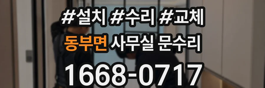 동부면 사무실 문수리