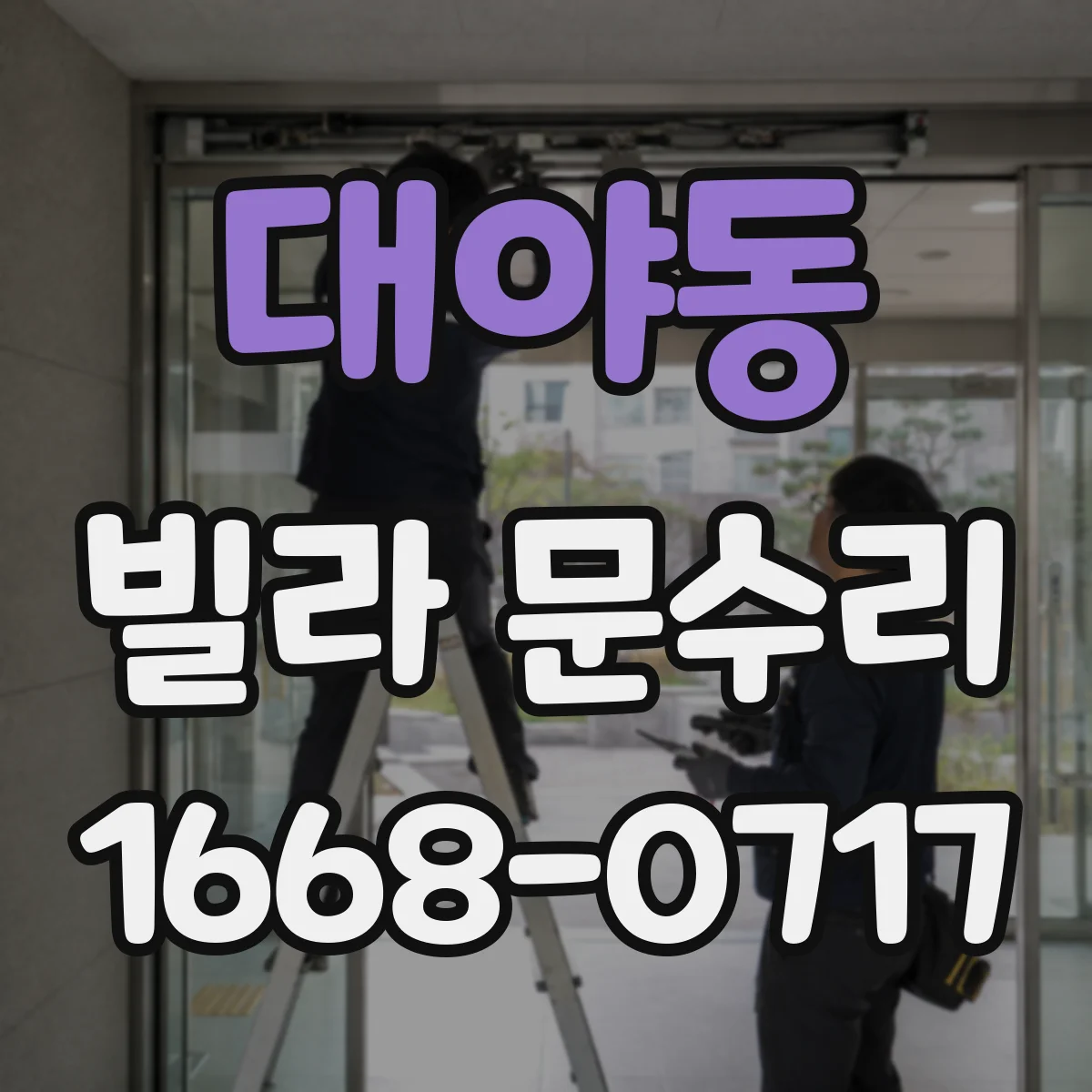 대야동 빌라 문수리