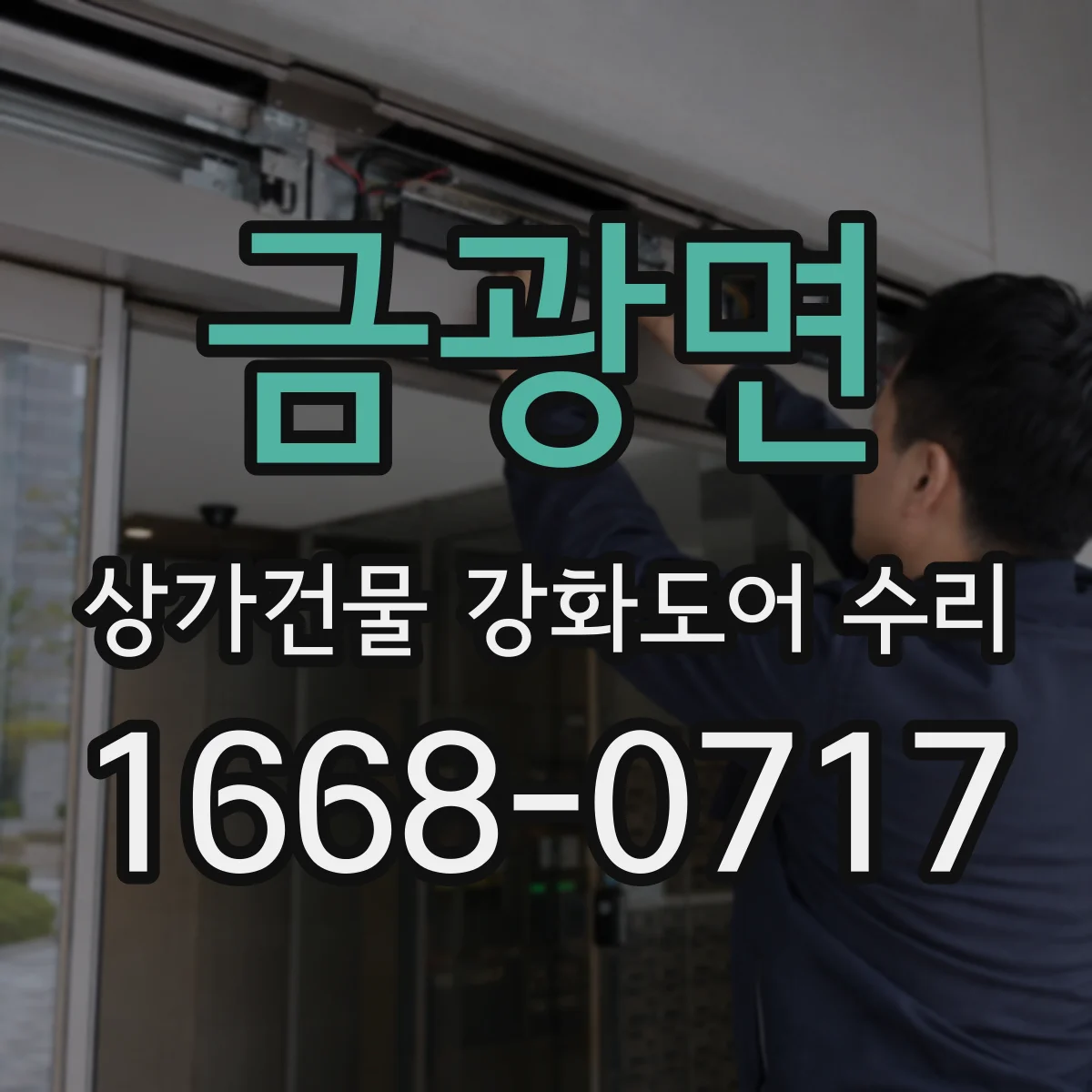 금광면 상가건물 강화도어 수리