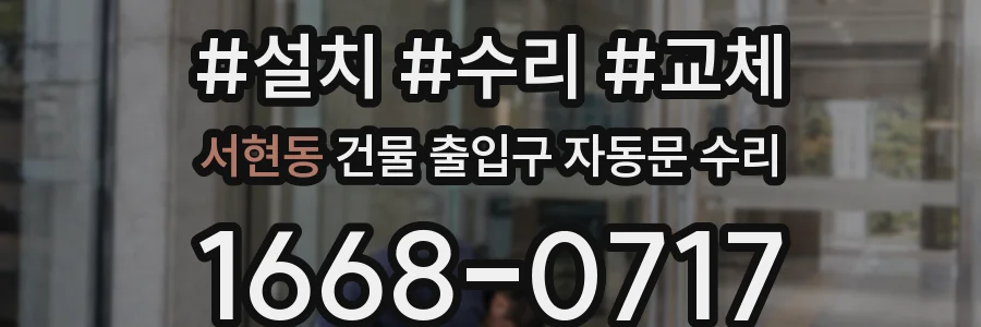 서현동 건물 출입구 자동문 수리