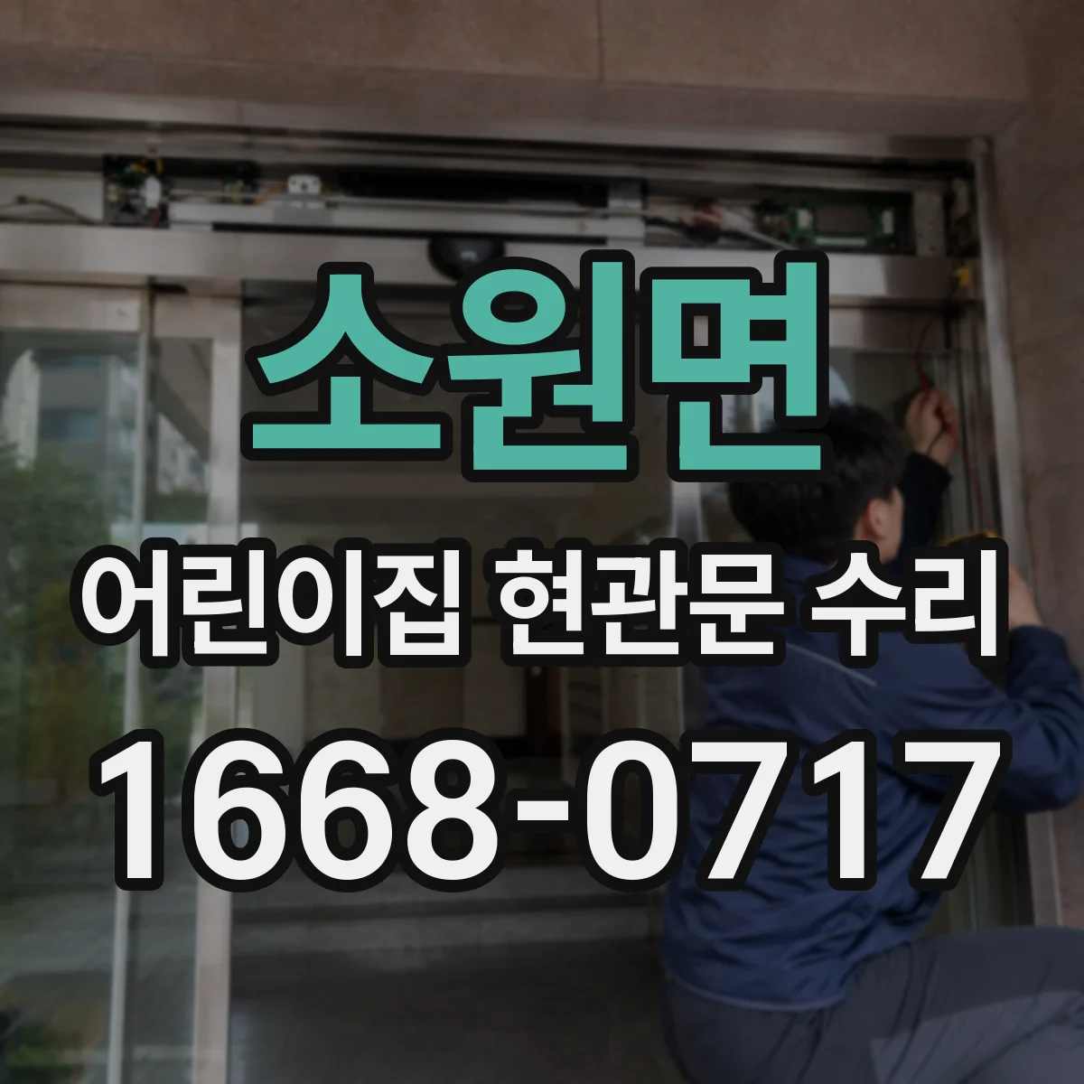 소원면 어린이집 현관문 수리