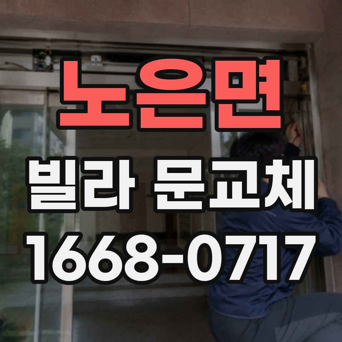 노은면 빌라 문교체