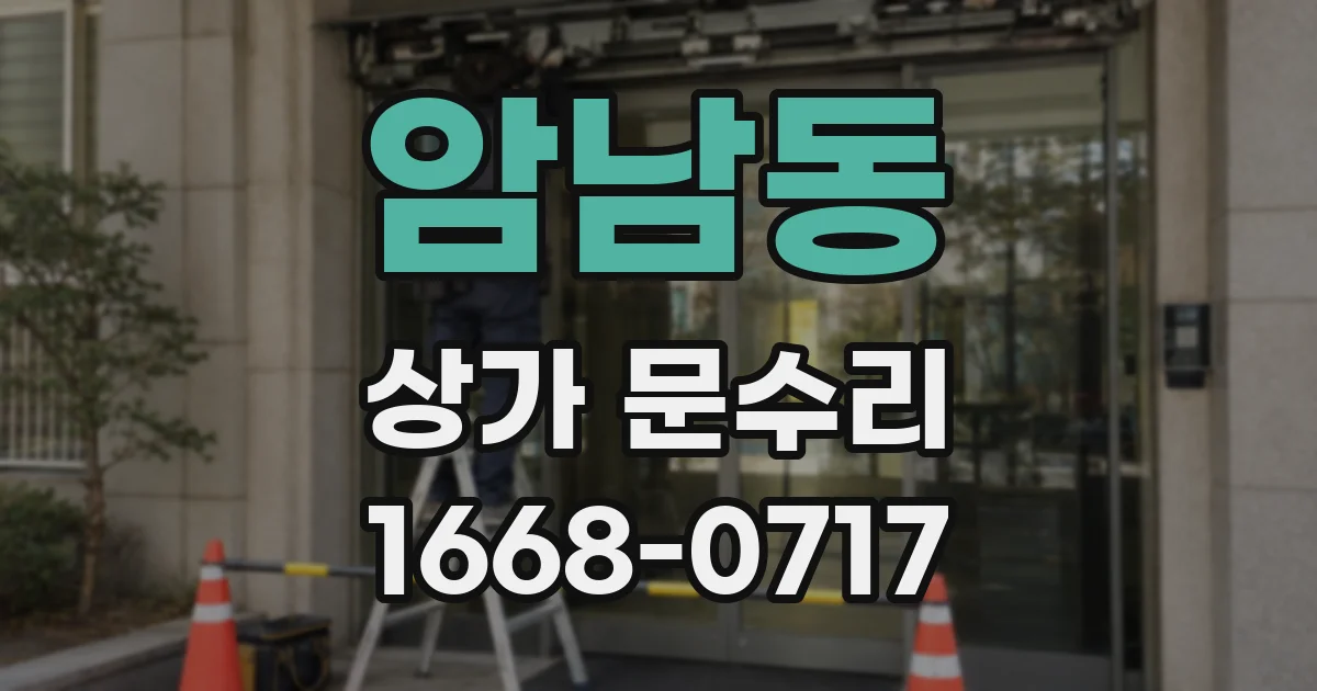 암남동 상가 문수리