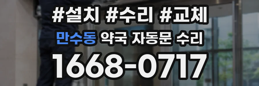 만수동 약국 자동문 수리