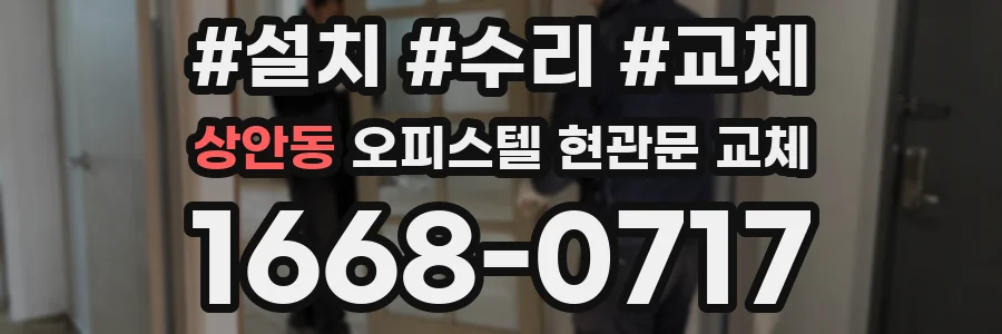 상안동 오피스텔 현관문 교체