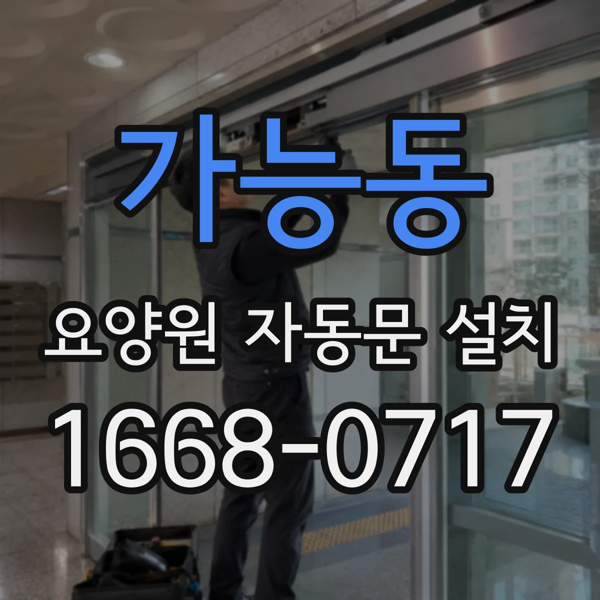 가능동 요양원 자동문 설치