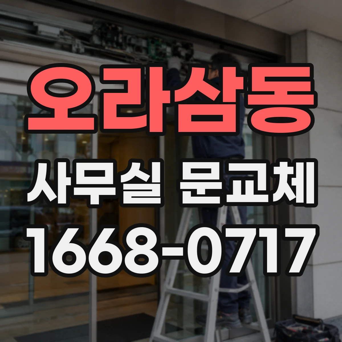 오라삼동 사무실 문교체
