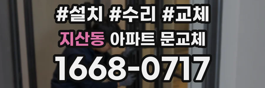 지산동 아파트 문교체