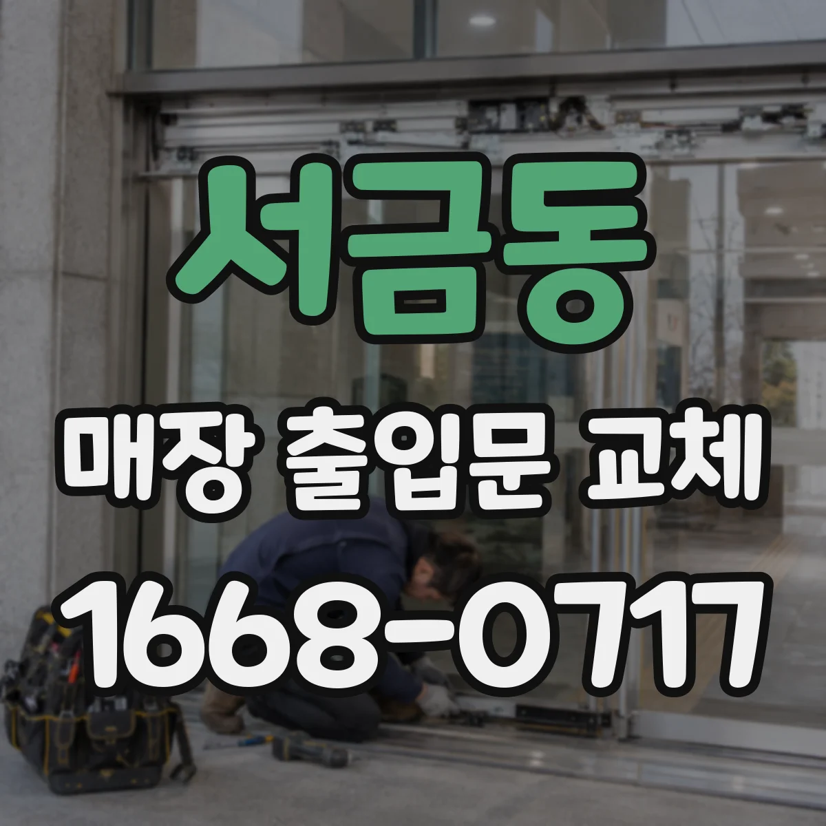 서금동 매장 출입문 교체