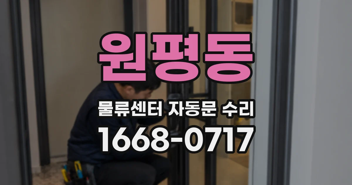 원평동 물류센터 자동문 수리