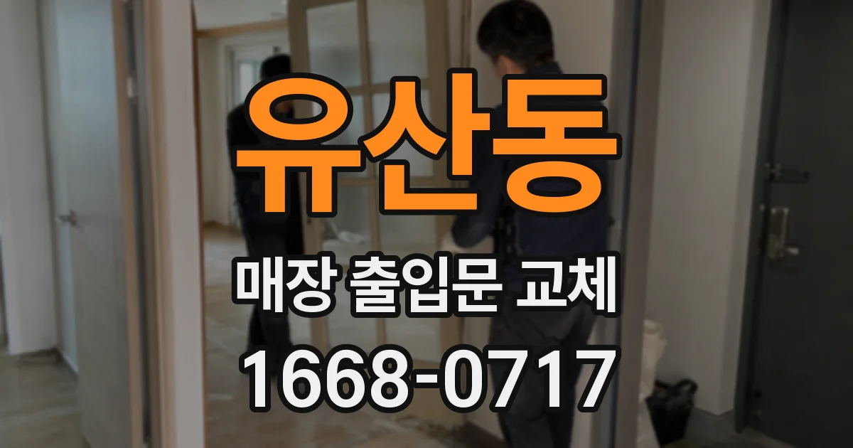 유산동 매장 출입문 교체