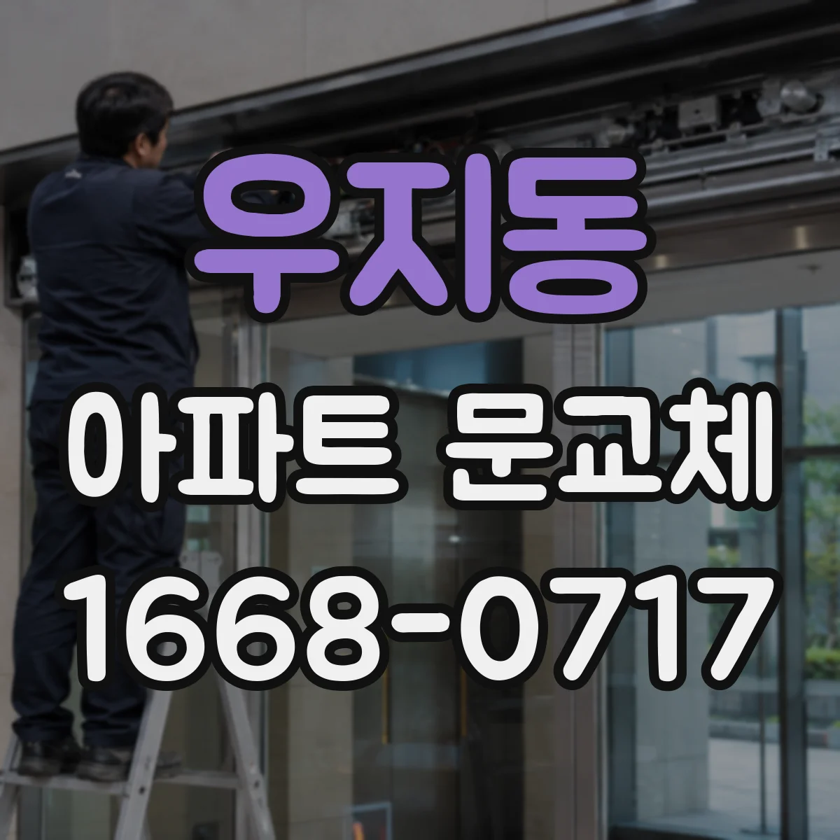 우지동 아파트 문교체