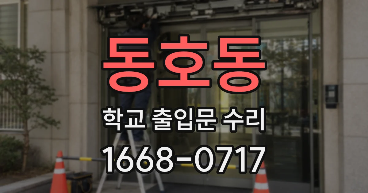 동호동 학교 출입문 수리