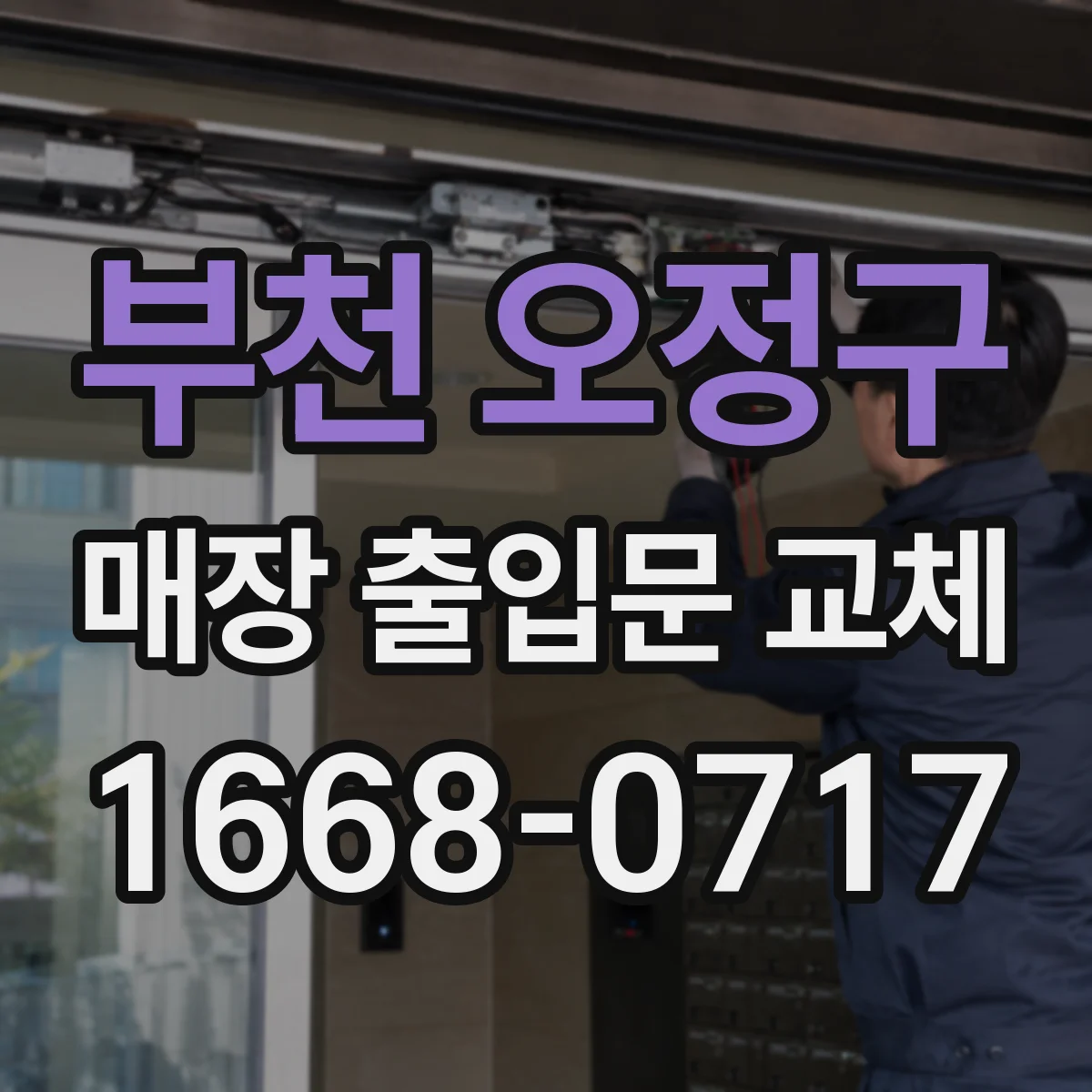 부천 오정구 매장 출입문 교체