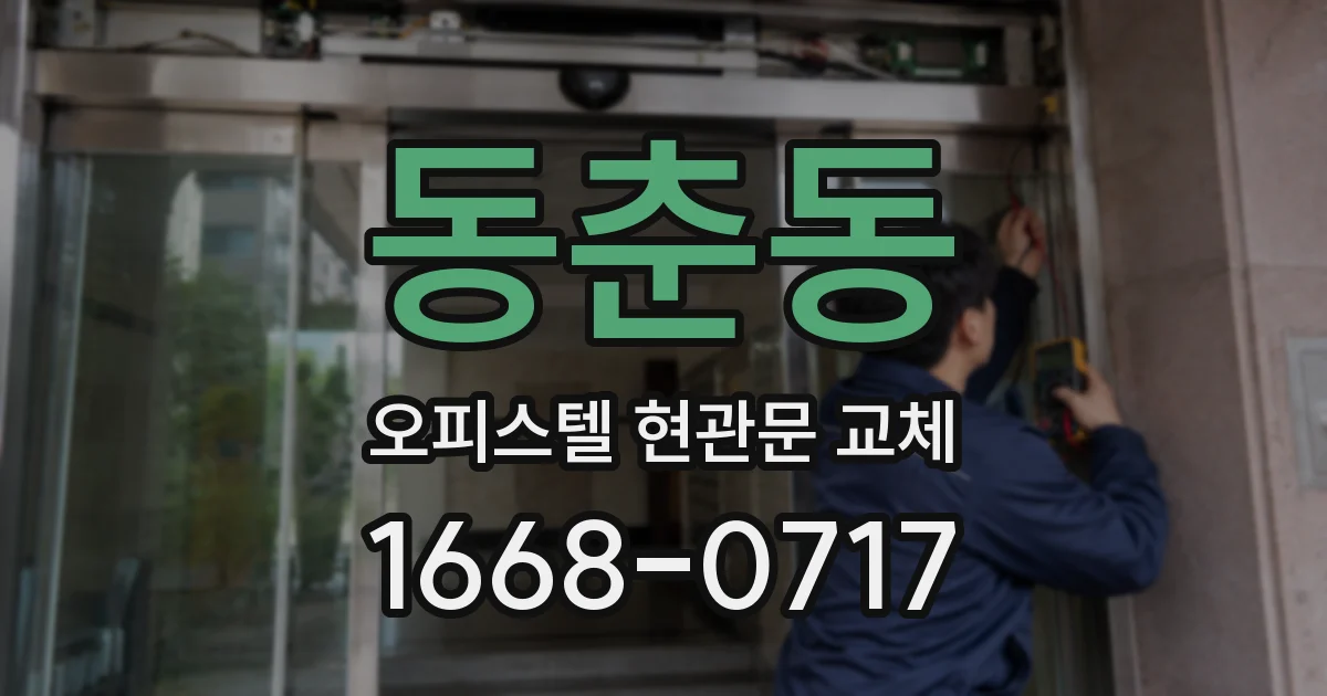동춘동 오피스텔 현관문 교체