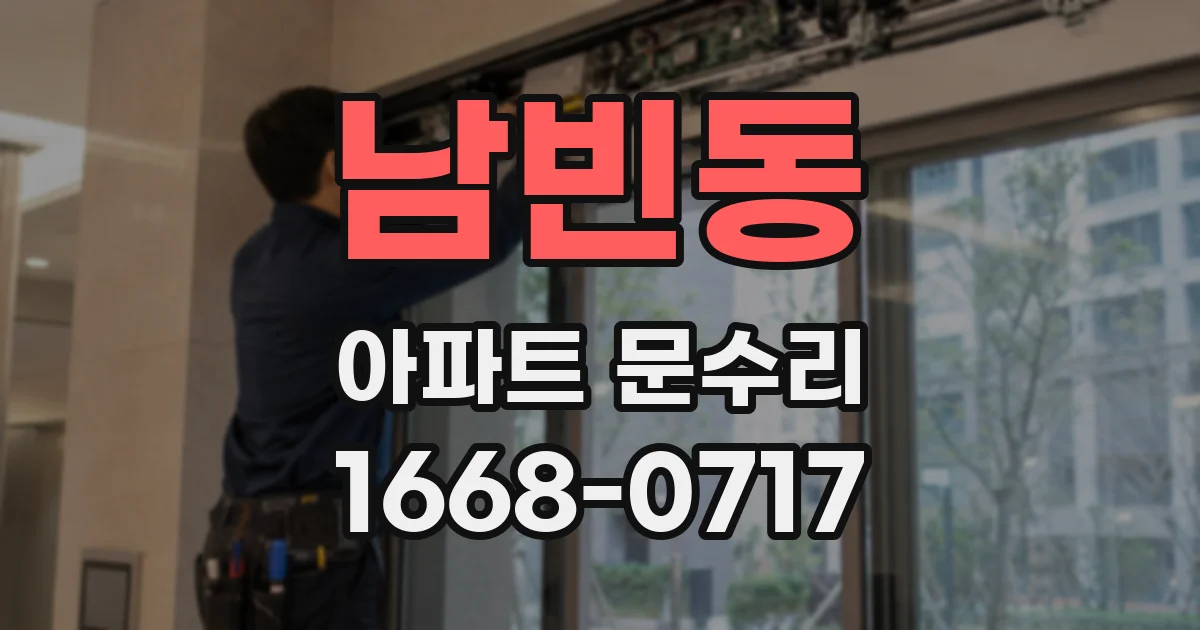 남빈동 아파트 문수리