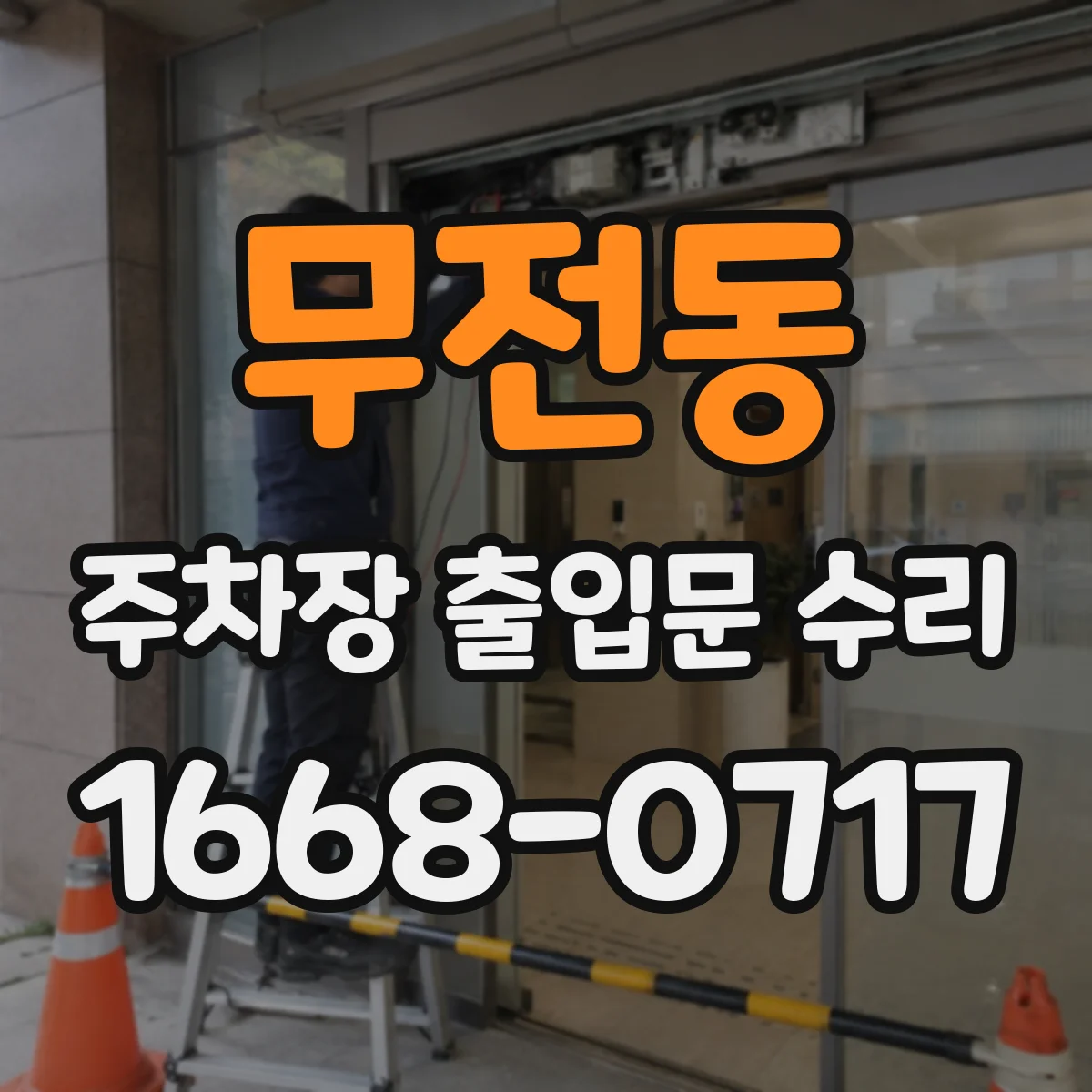 무전동 주차장 출입문 수리