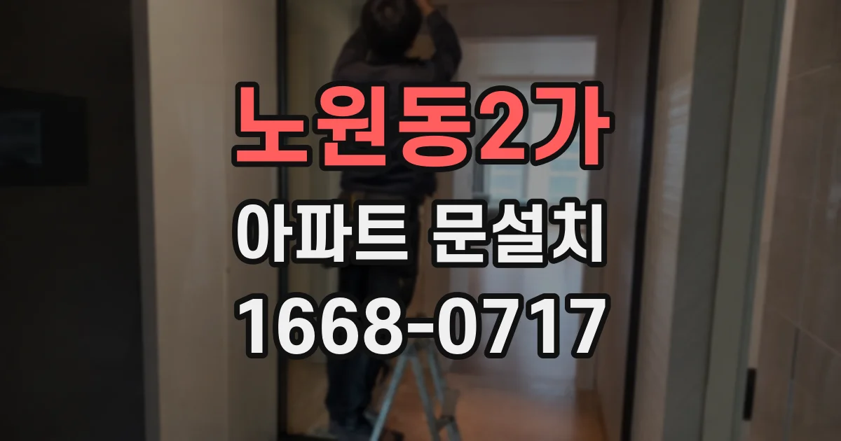 노원동2가 아파트 문설치