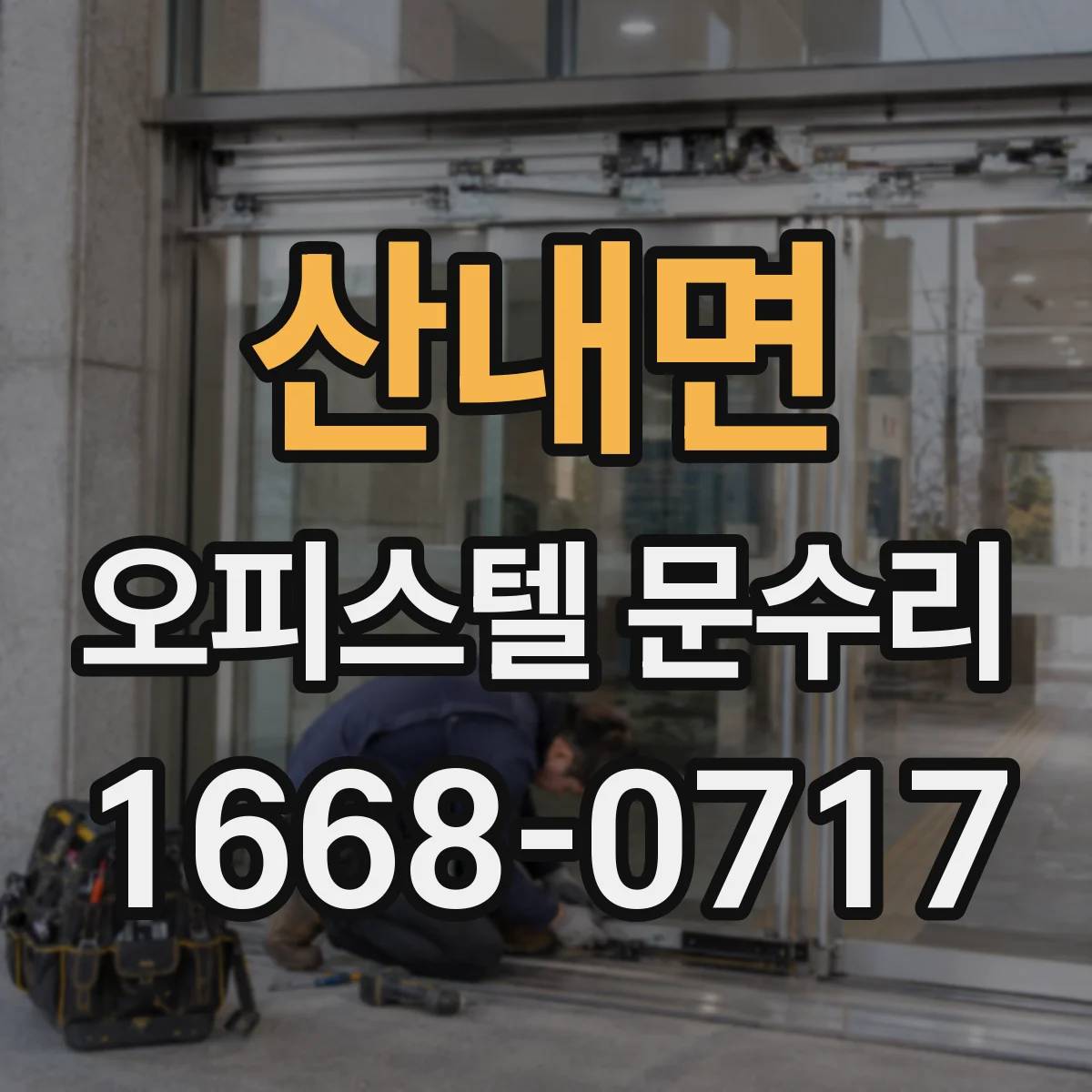 산내면 오피스텔 문수리