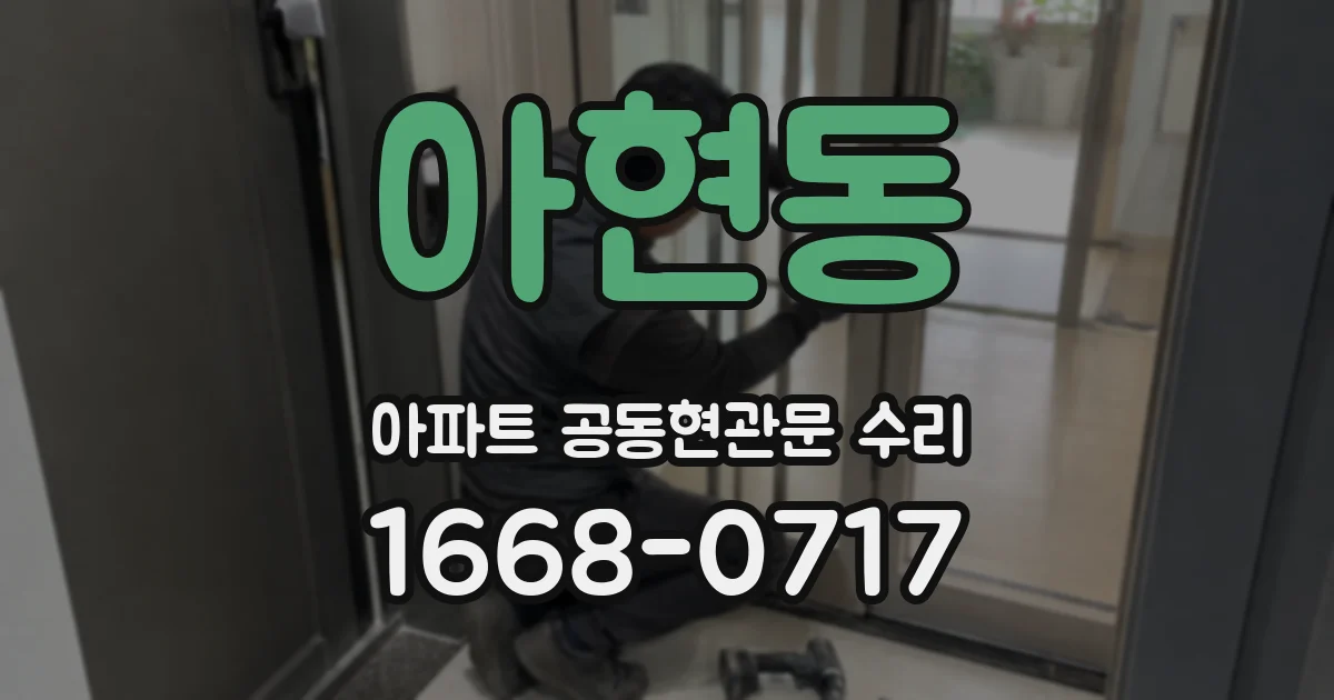 아현동 아파트 공동현관문 수리