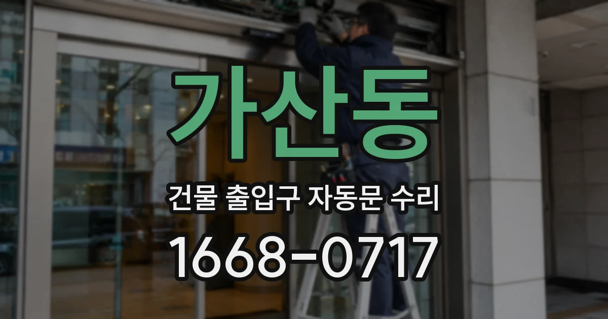 가산동 건물 출입구 자동문 수리
