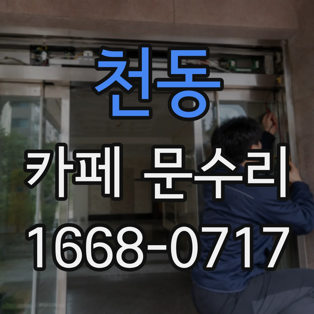 천동 카페 문수리