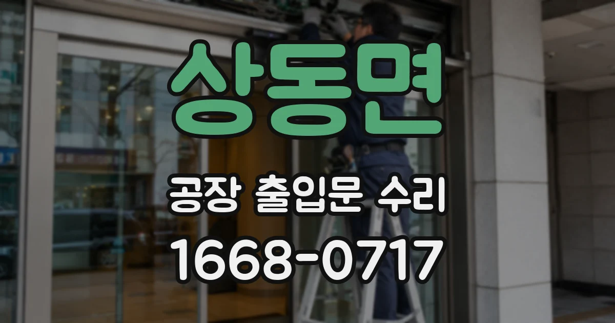 상동면 공장 출입문 수리