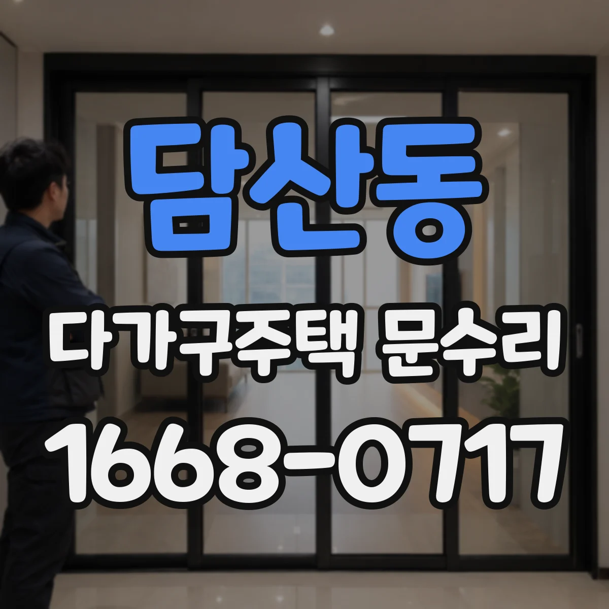 담산동 다가구주택 문수리