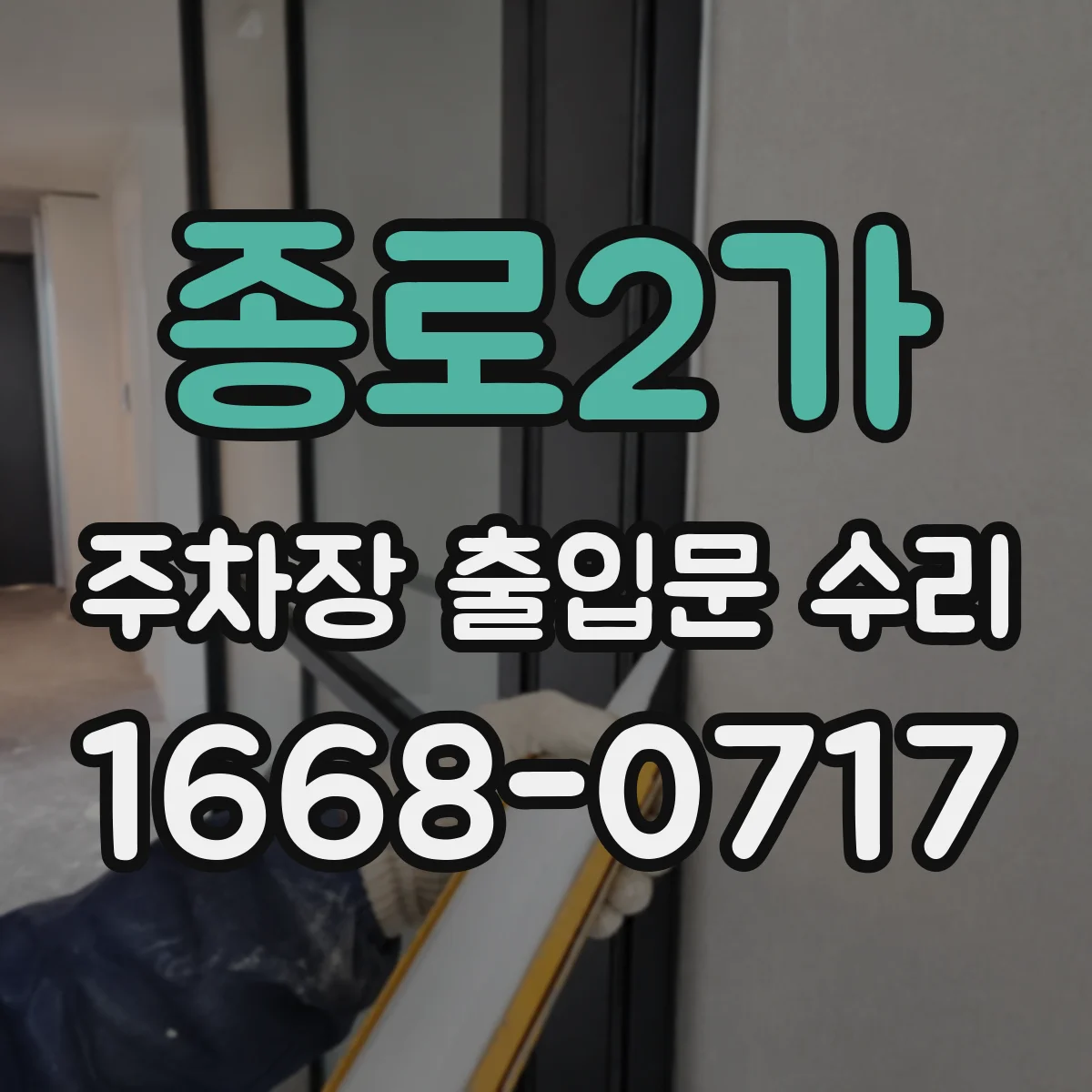 종로2가 주차장 출입문 수리