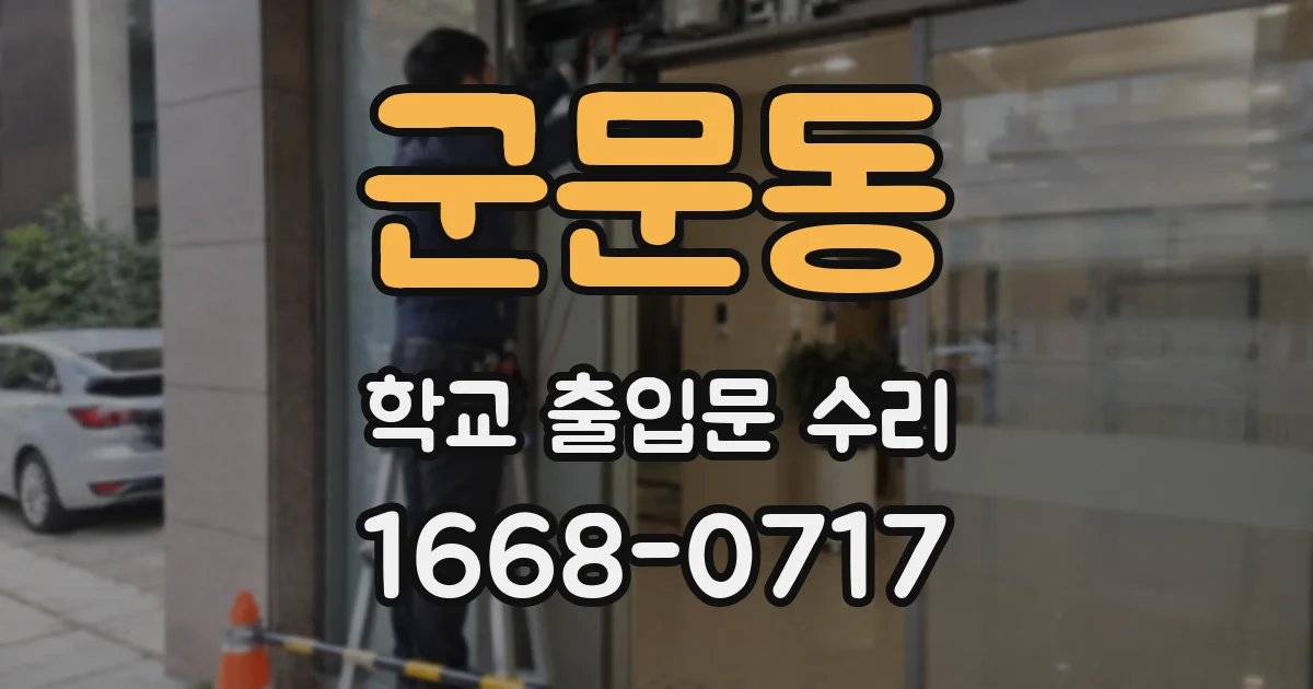 군문동 학교 출입문 수리