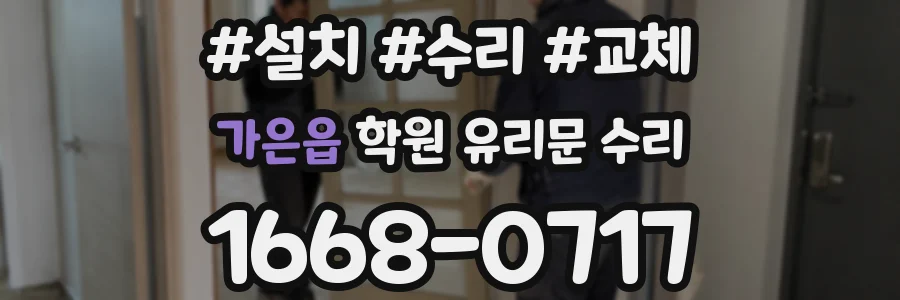가은읍 학원 유리문 수리