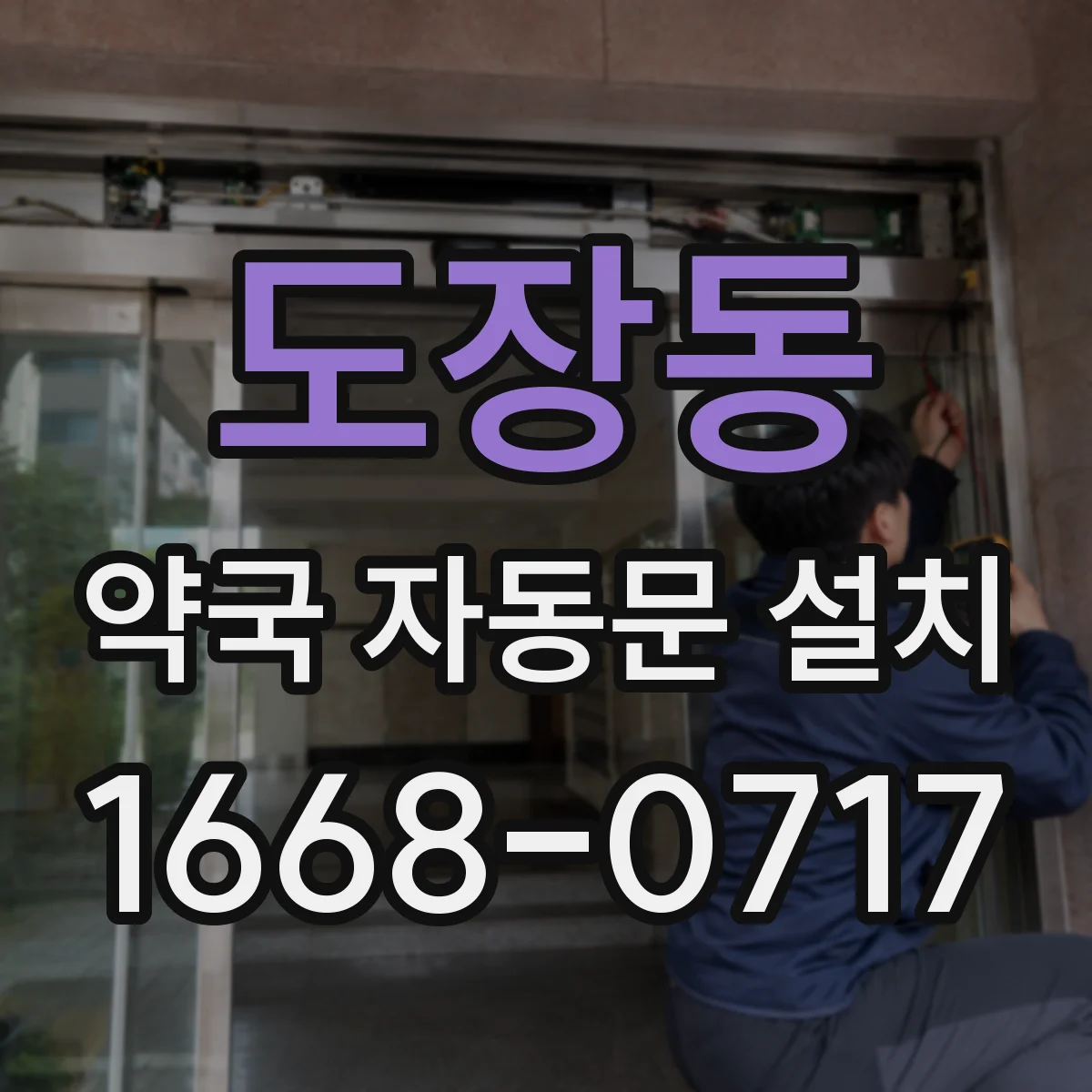 도장동 약국 자동문 설치