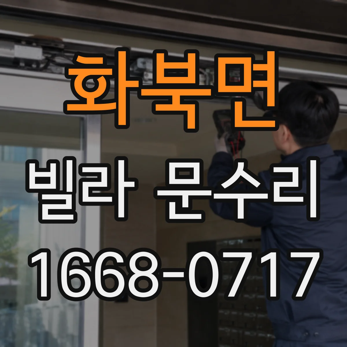화북면 빌라 문수리