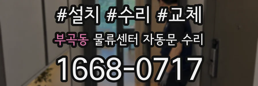부곡동 물류센터 자동문 수리