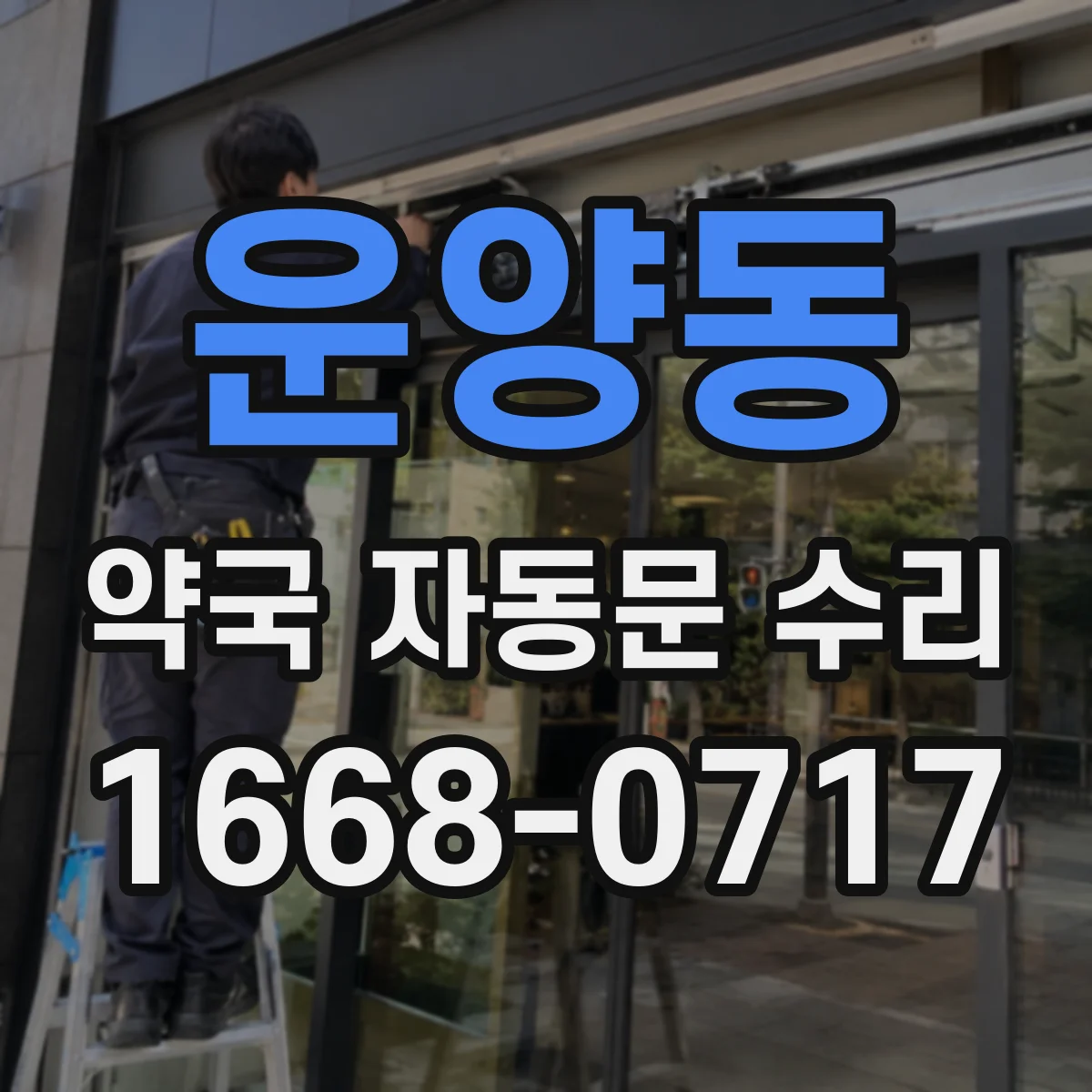 운양동 약국 자동문 수리