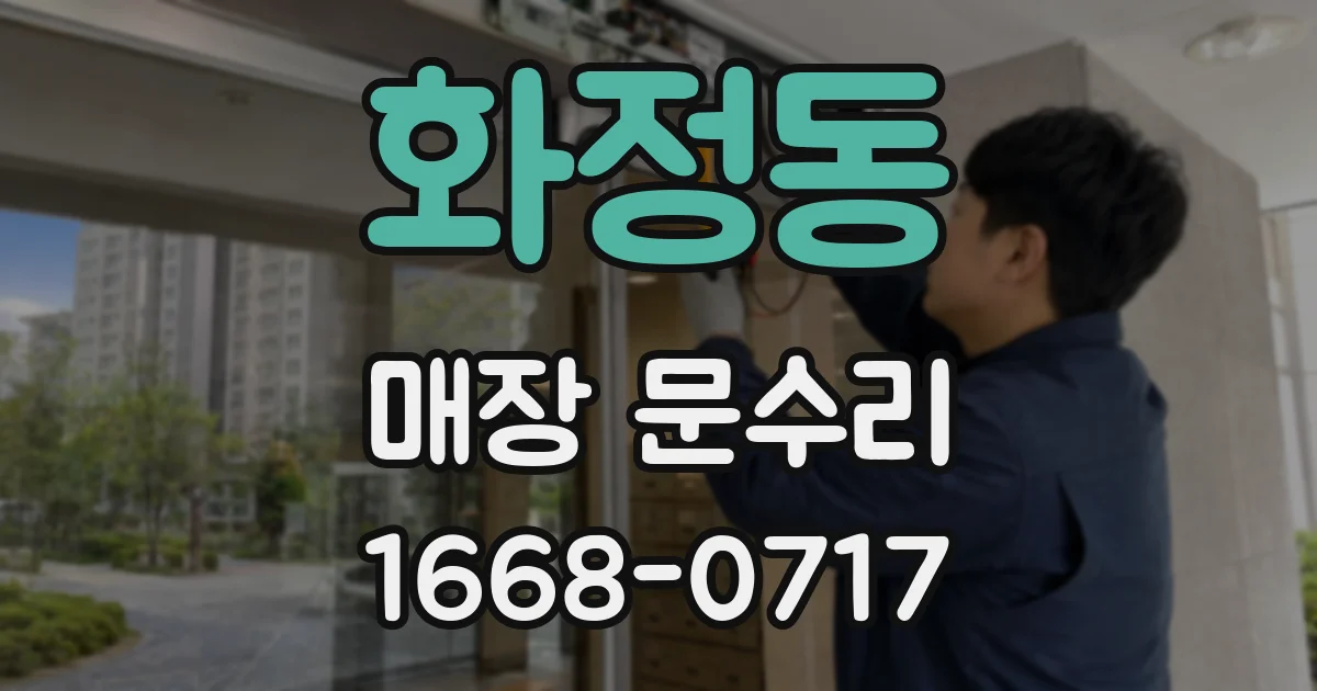 화정동 매장 문수리