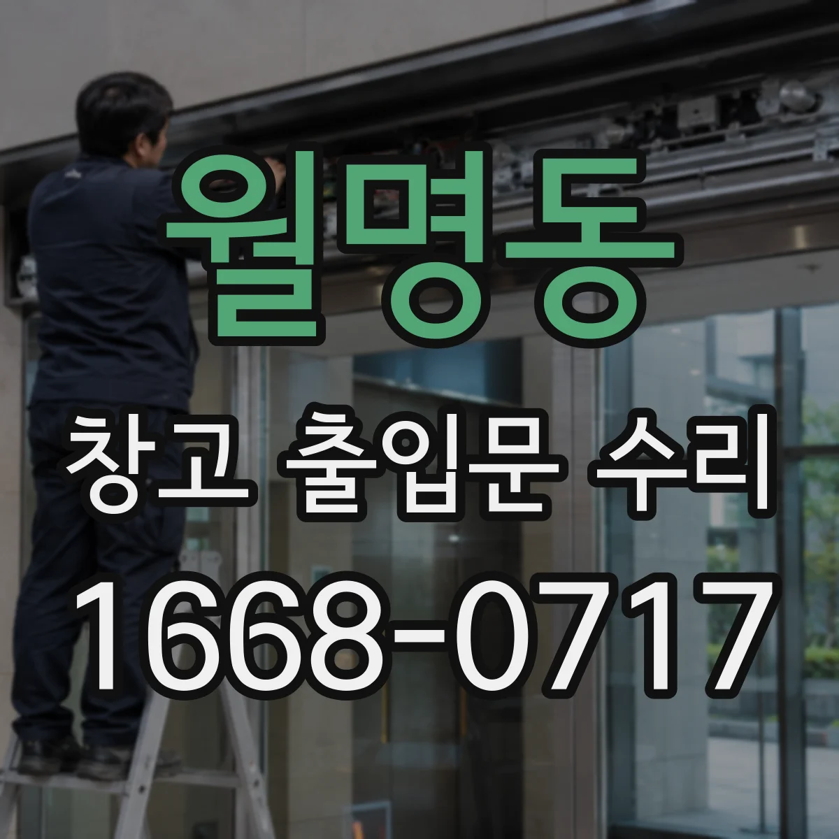 월명동 창고 출입문 수리