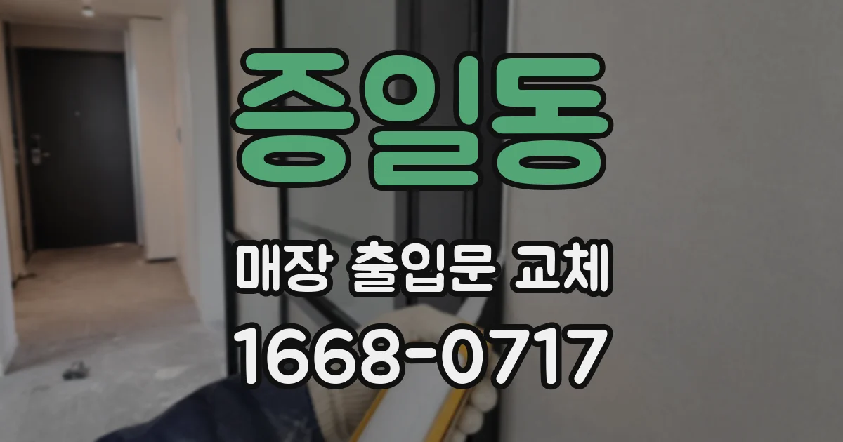 증일동 매장 출입문 교체