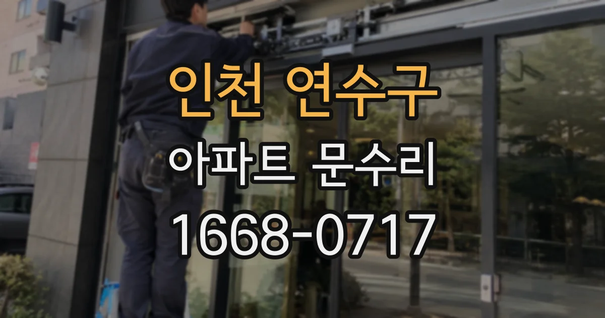 인천 연수구 아파트 문수리