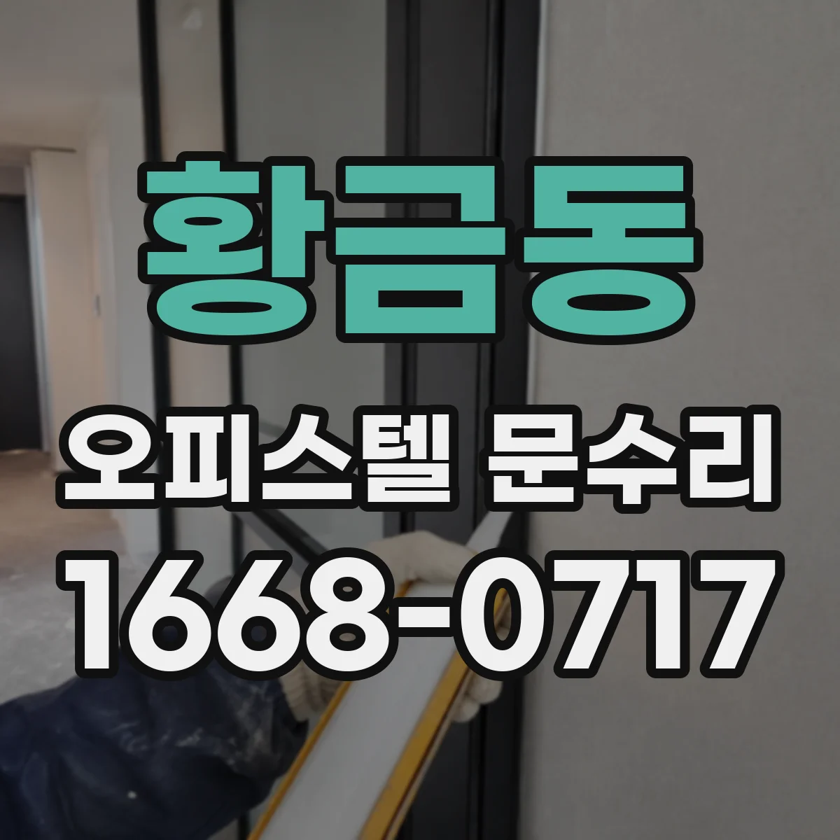 황금동 오피스텔 문수리 파손 정도별 비용보다 먼저 수리 여부 확인