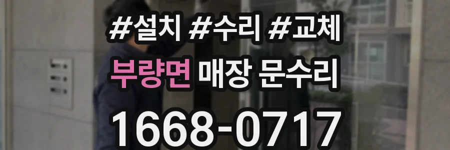부량면 매장 문수리