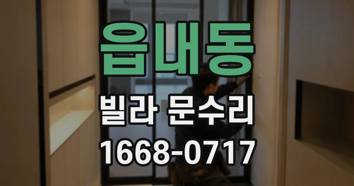 읍내동 빌라 문수리