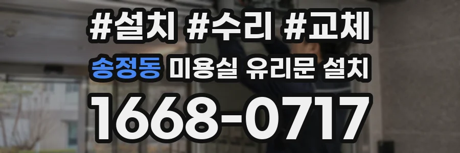 송정동 미용실 유리문 설치