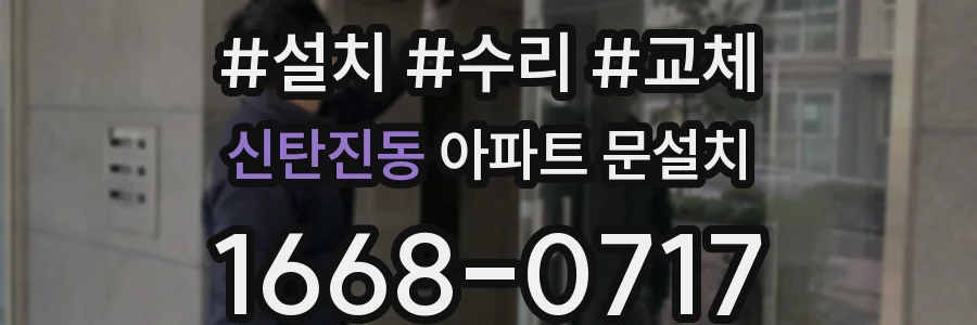신탄진동 아파트 문설치