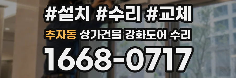 추자동 상가건물 강화도어 수리