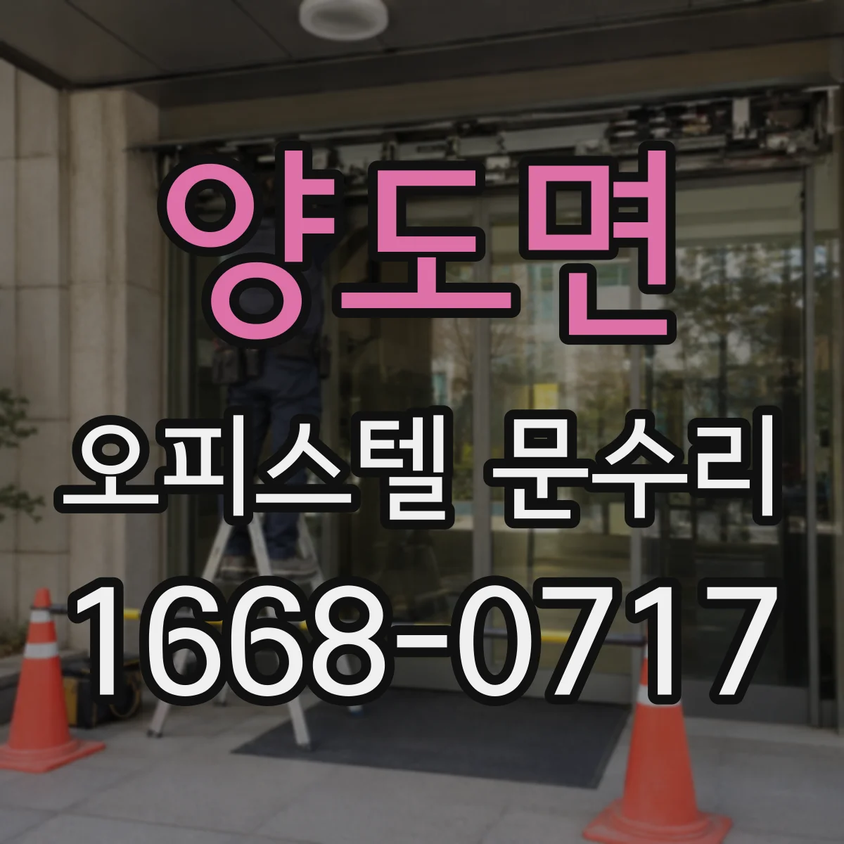양도면 오피스텔 문수리
